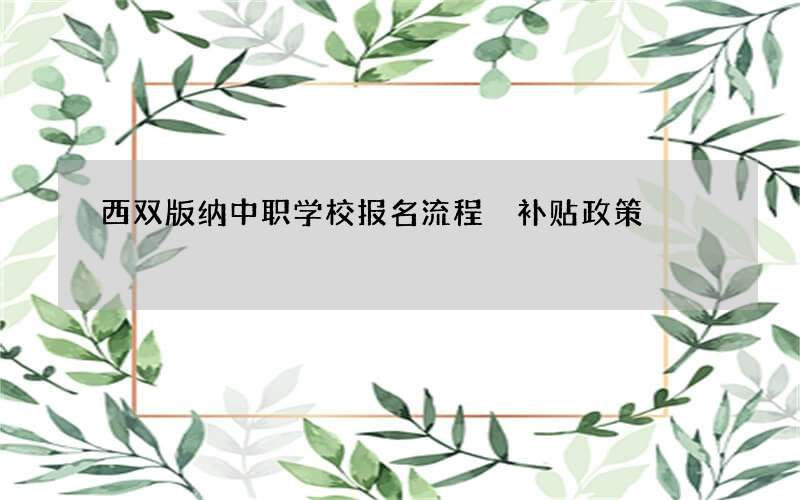 西双版纳中职学校报名流程 补贴政策